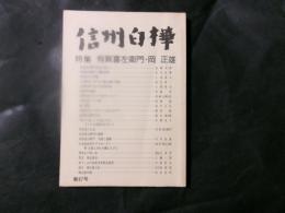 信州白樺 第67号 特集：有賀喜左衛門・岡正雄