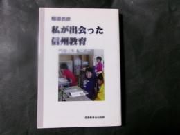 私が出会った信州教育
