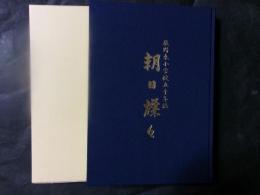 辰野東小学校五十年誌　朝日燦々（長野県）