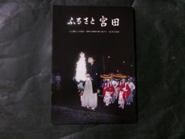 ふるさと宮田　写真集（長野県上伊那郡）　人と暮らしの営み・自然と風景の移り変わり　60年の記録
