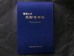 美女ヶ森 大御食神社 1900年記念誌（長野県駒ケ根市）