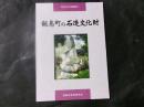 飯島町の石造文化財 ＜身近な文化財調査 6＞（長野県）