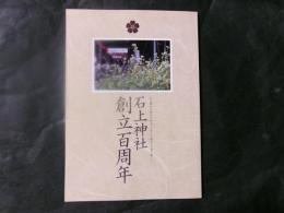 石上神社創立百周年（長野県上伊那郡飯島町）