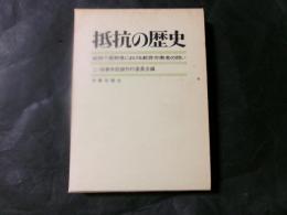 抵抗の歴史 戦時下長野県における教育労働者の闘い