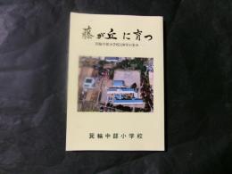 藤が丘に育つ　箕輪中部小学校120年の歩み