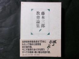 藤本三郎教育論集