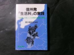信州発「生活科」の実践 「生活科」を核とした合科的な指導の展開