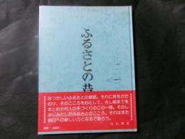ふるさとの昔話　第一集（飯島町公民館図書部）