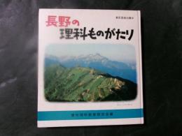 長野の理科ものがたり