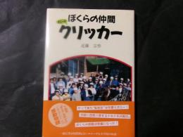 ぼくらの仲間クリッカー　（長野県伊那市）