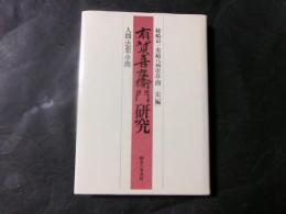 有賀喜左衛門研究　人間・思想・学問