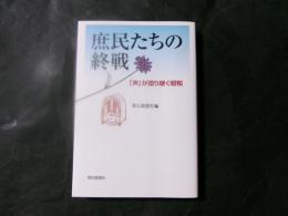 庶民たちの終戦 「声」が語り継ぐ昭和