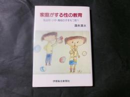家庭がする性の教育