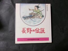 長野の伝説
