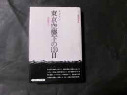 東京空襲下の150日　帝都炎上 ＜シリーズ戦争の証言6＞