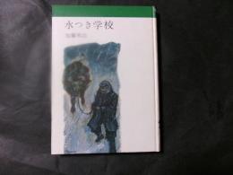 水つき学校