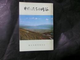 わたしたちの岡谷
