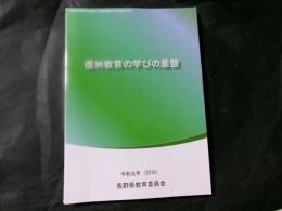 信州教育の学びの基盤