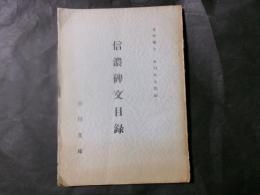 信濃碑文目録
