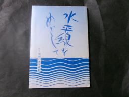 水平線をめざして　佐久地域の水平運動