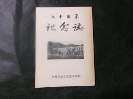 七十周年記念誌　長野市立安茂里小学校