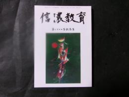 信濃教育　第1500号記念号