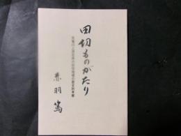 田切ものがたり 天竜川上流右岸の田切地域の歴史的考察