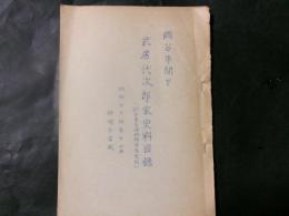 岡谷市間下　武居代次郎家史料目録（岡谷蚕糸博物館保存史料）