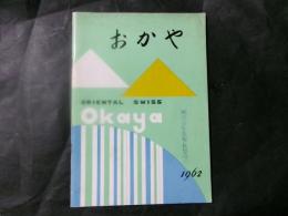 市勢要覧　岡谷市　昭和37年度版