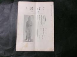郷土研究　信濃　第11号　郷土文献の集大成　蕗原拾葉と中村元恒（高津才次郎）ほか