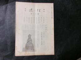 郷土研究　信濃　第12号　郷土文献の集大成　蕗原拾葉と中村元恒（高津才次郎）ほか