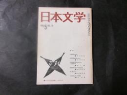 日本文学 1965年5月　日本文学と民俗（安永寿延）