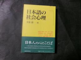 日本語の社会心理