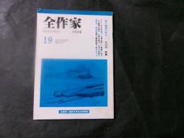全作家　1986　19号　同人雑誌の昨今（大河内昭爾）
