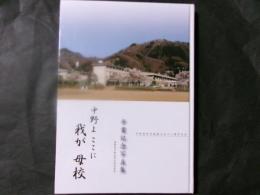 中野よここに我が母校（卒業記念写真集/中野高等学校創立九十八周年記念）