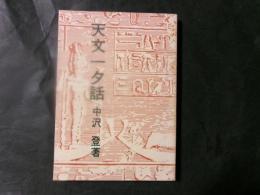 天文一夕話