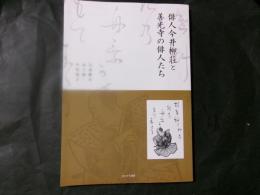 俳人今井柳荘と善光寺の俳人たち