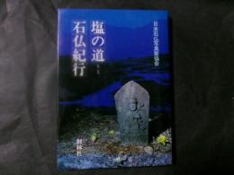 塩の道 石仏紀行