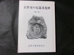 長野市の石造文化財 第3集