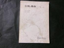 信州の陸水 第1号
