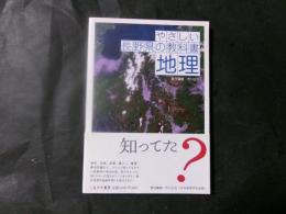 やさしい長野県の教科書　地理