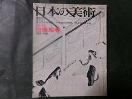 日本の美術No.48 白猫絵巻