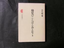 幼児のことばとおとな 新版（三省堂選書17）