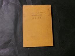 隋斎諧話　古俳諧文庫第拾壱篇