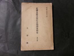 史蹟名勝天然記念物調査報告書　第拾五輯　長野県