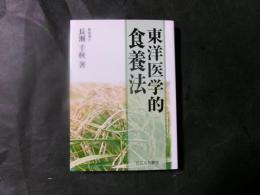 東洋医学的食養法