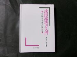 浅田流漢方入門 その学び方、薬方の選び方