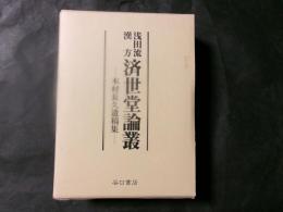 浅田流漢方済世堂論叢 木村長久遺稿集