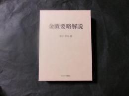 金匱要略解説 