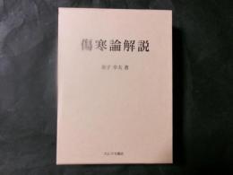 傷寒論解説